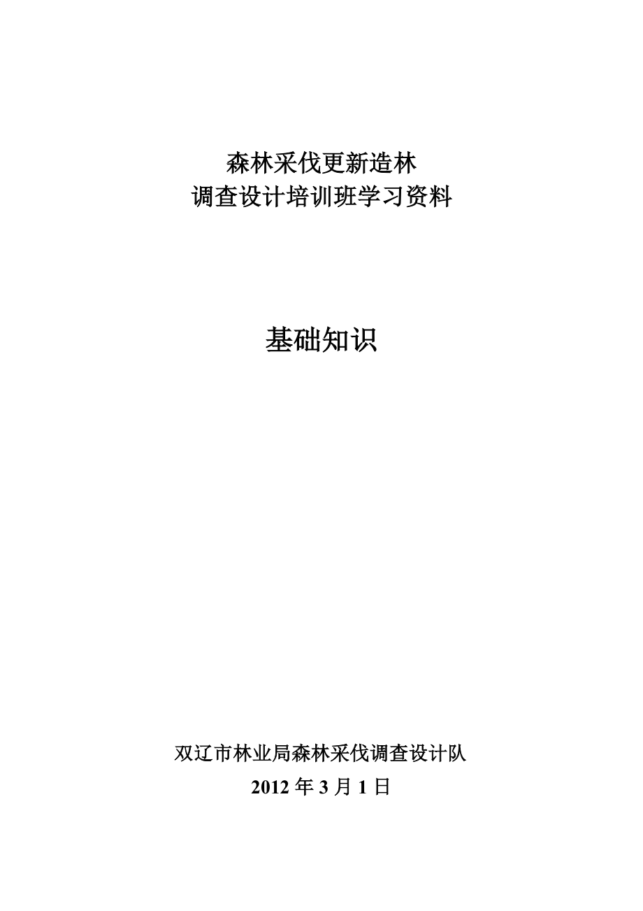 森林采伐更新造林调查设计学习材料.doc_第1页