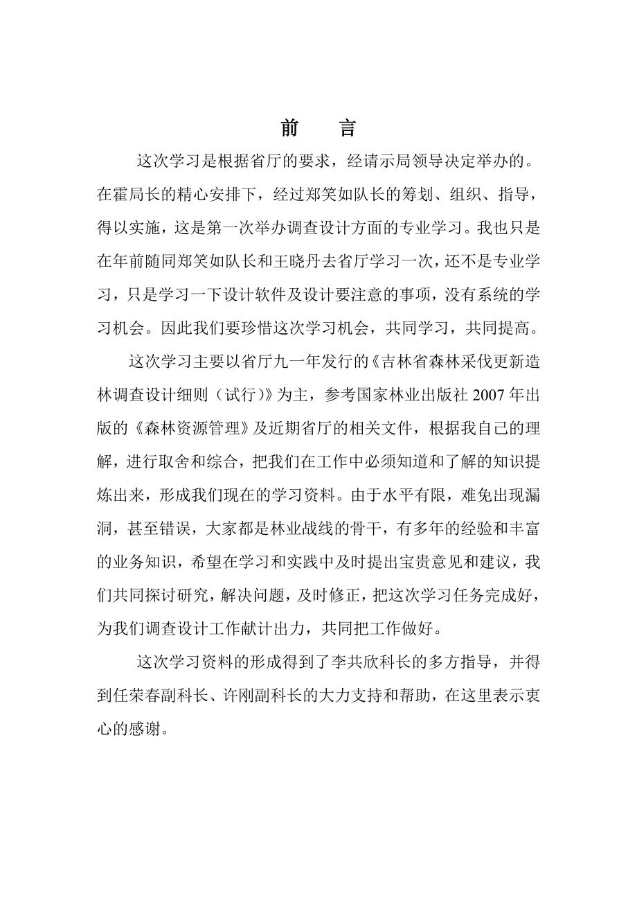 森林采伐更新造林调查设计学习材料.doc_第2页