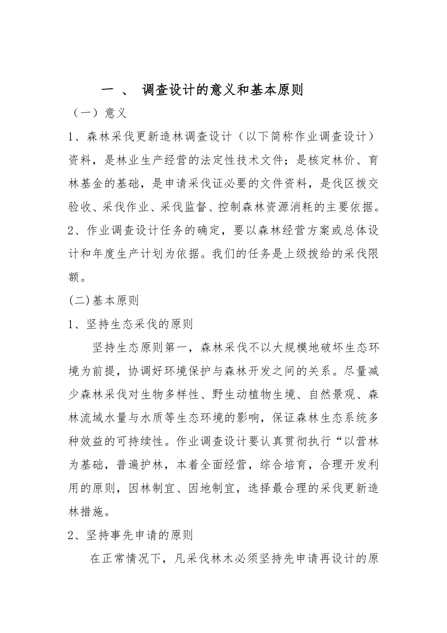 森林采伐更新造林调查设计学习材料.doc_第3页