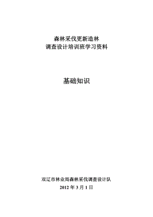 森林采伐更新造林调查设计学习材料.doc