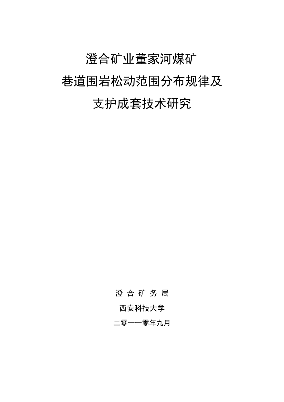 澄合矿业董家河煤矿巷道围岩松动范围分布规律及支护成套技术研究.doc_第1页