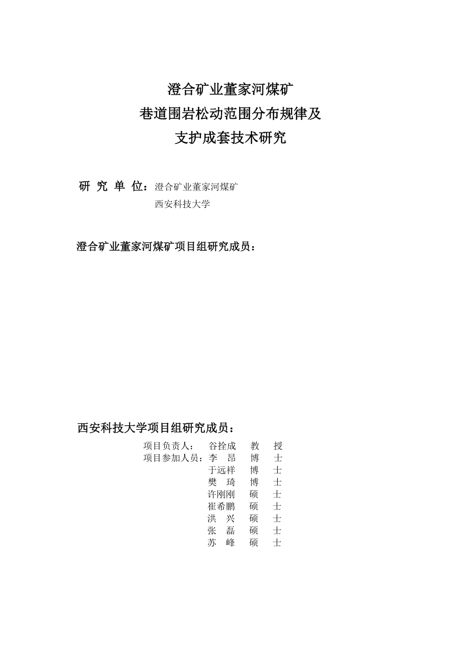 澄合矿业董家河煤矿巷道围岩松动范围分布规律及支护成套技术研究.doc_第2页