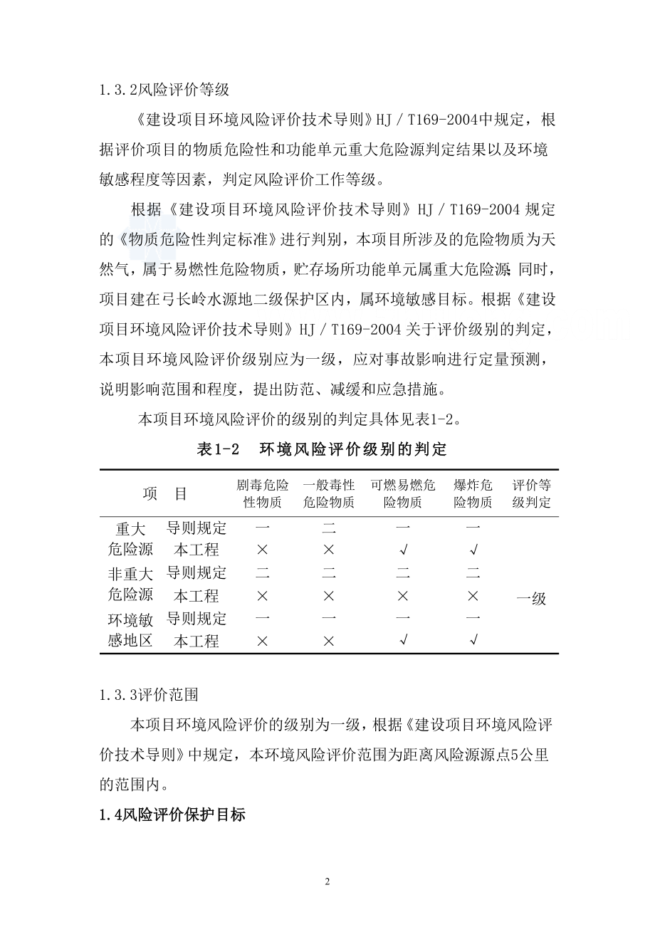 天然气项目环境风险分析模板.doc_第2页