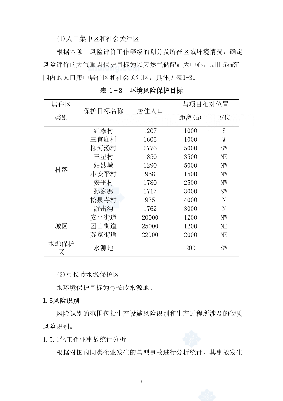 天然气项目环境风险分析模板.doc_第3页