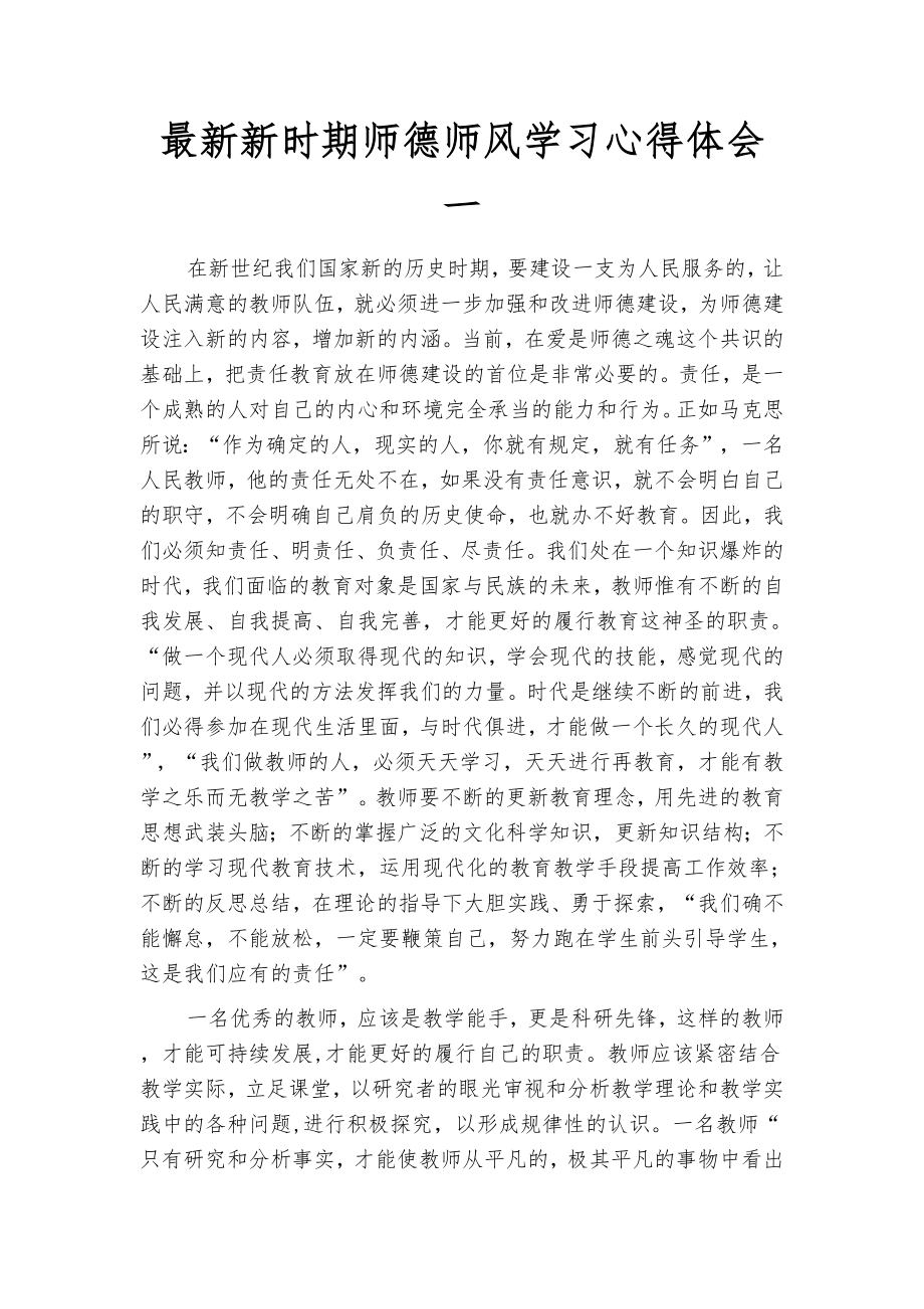 最新新时期师德师风学习心得体会(四篇).docx_第2页