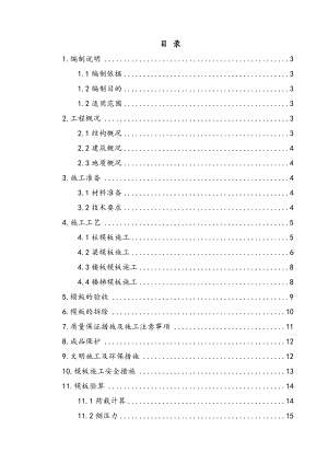 模板专项施工组织方案.doc