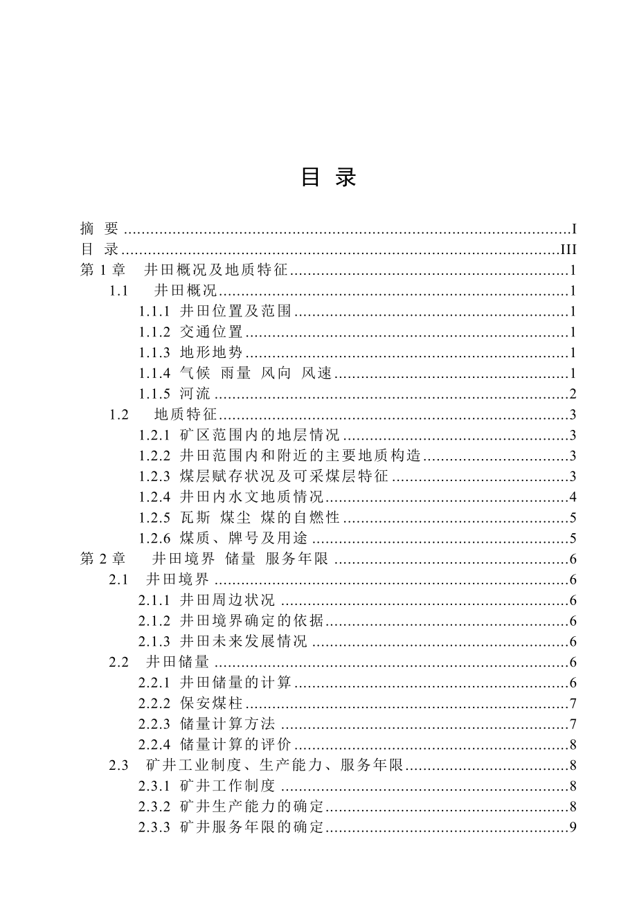 鹤岗矿业集团峻德煤矿240万吨新矿井设计毕业论文.doc_第2页