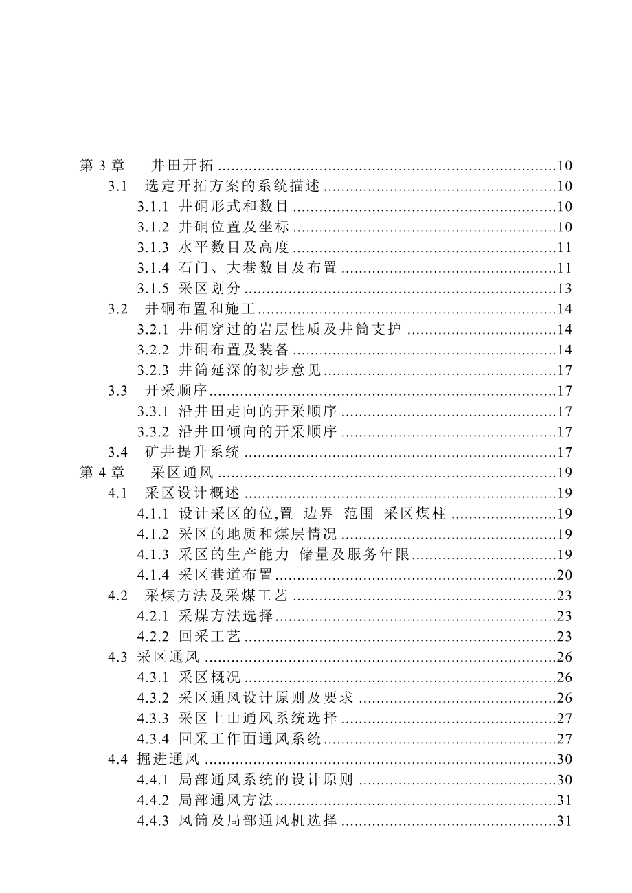 鹤岗矿业集团峻德煤矿240万吨新矿井设计毕业论文.doc_第3页