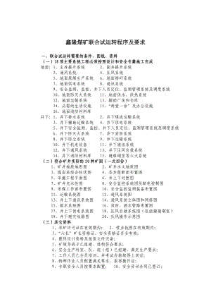 煤矿联合试运转程序及要求.doc