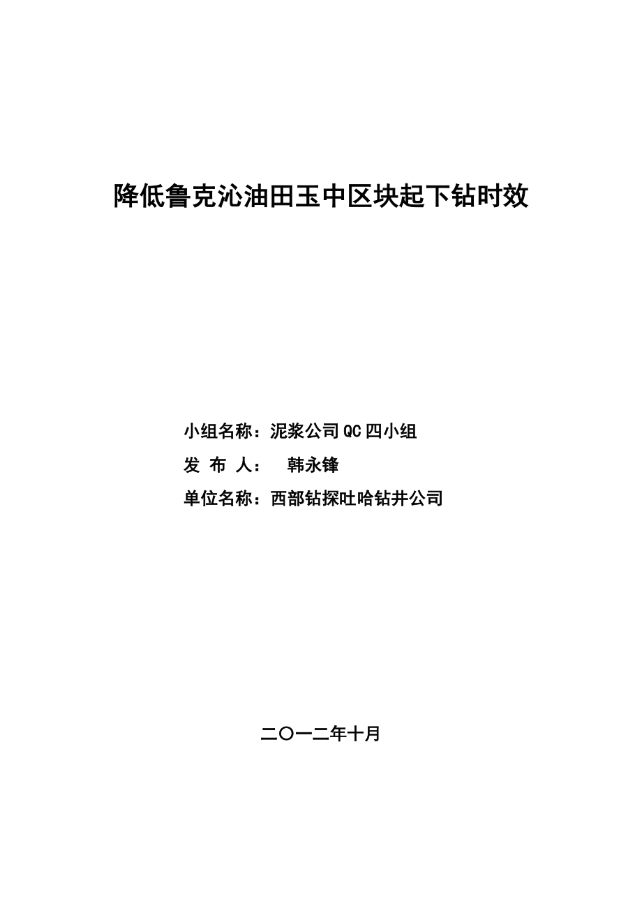 QC降低鲁克沁油田玉中区块起下钻时效.doc_第1页