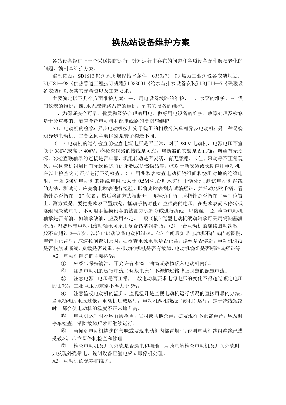 换热站设备维护方案汇总.doc_第1页