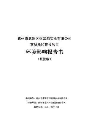 环境影响评价报告公示：惠阳区恒富源实业富源社区建设环境影响评价文件情况点击次环评报告.doc