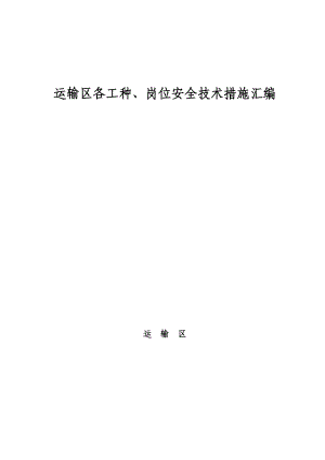 矿山井下运输区各工种、岗位安全技术措施汇编.doc