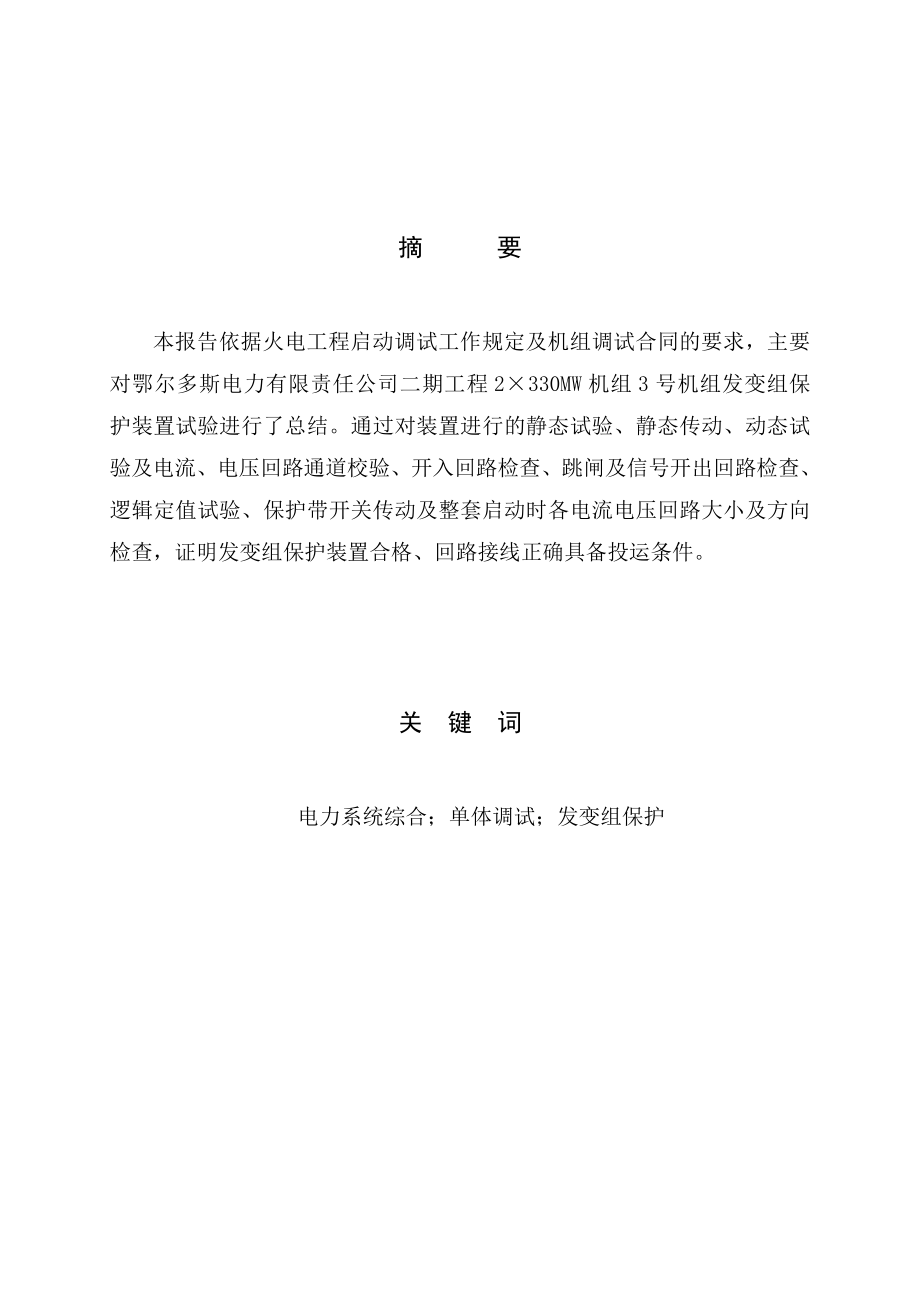 火电厂4号机组发变组保护装置调试报告.doc_第2页