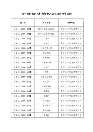 第一批游戏游艺机市场准入机型机种指导目录.doc