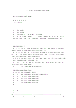 09重庆电力系统调度控制管理规程.doc