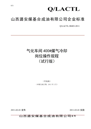 煤基合成油公司气化车间400#煤气冷却岗位操作规程].doc