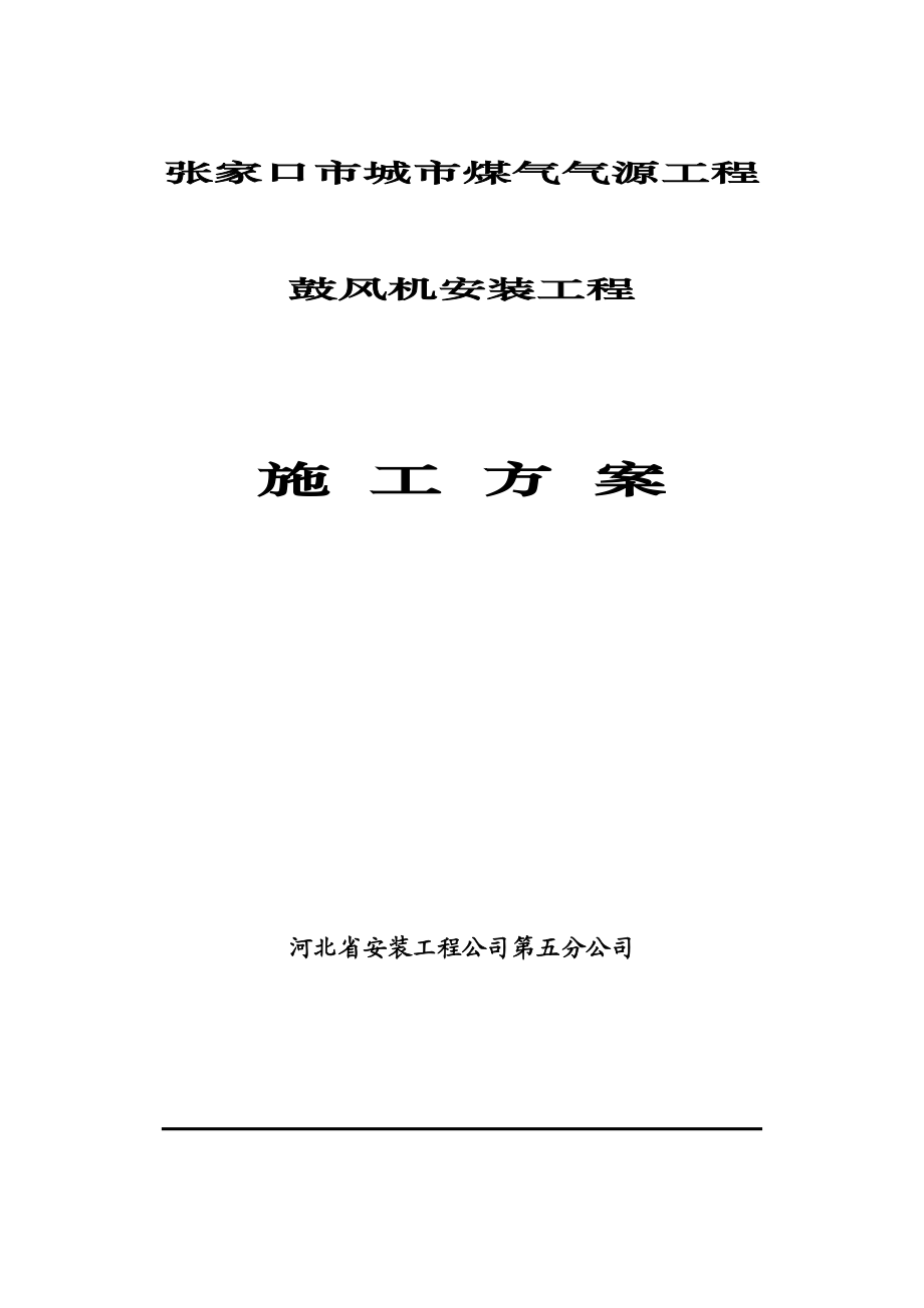 张家口市城市煤气气源工程鼓风机安装工程施工方案.doc_第1页