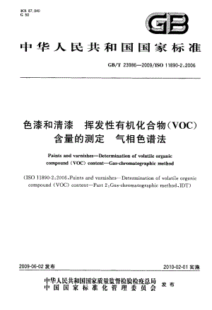 国标》性有机化合物(VOC)含量的测定+气相色谱法.doc