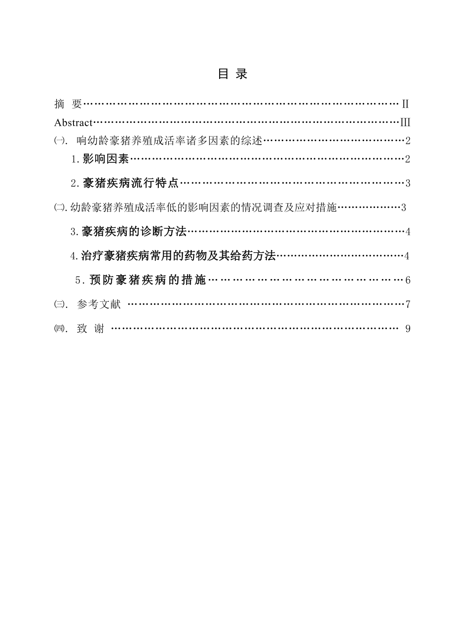 幼龄豪猪养殖成活率低的影响因素分析及应对措施毕业论文.doc_第2页