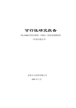 TH10000 型 VPSAO2 装置可行性研究报告 可行性研究报告 TH10000 型变压吸附（VPSA）制富氧装置投资 （代项目建议书）.doc