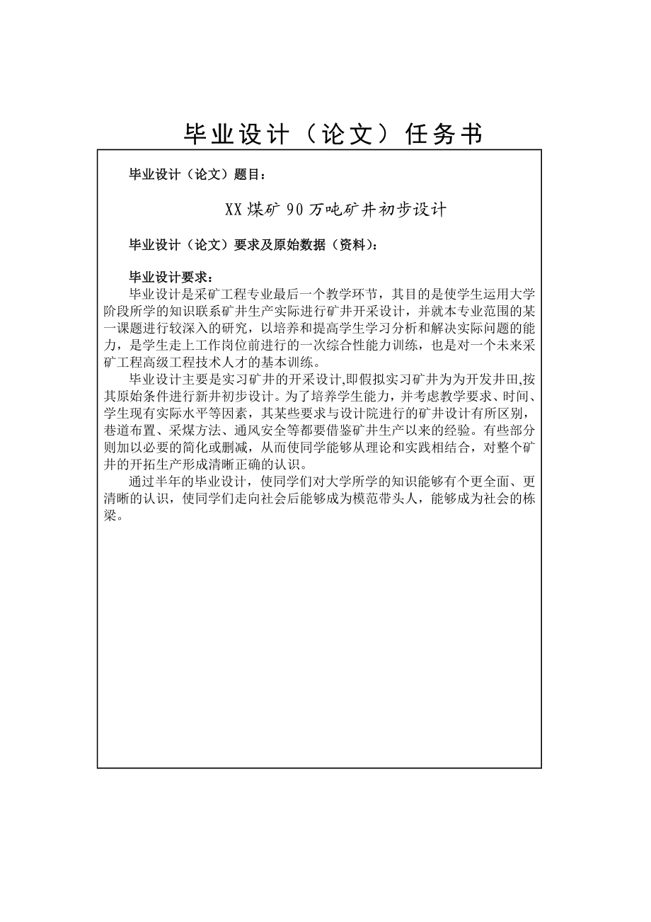 XX煤矿90万吨矿井初步设计毕业设计.doc_第1页