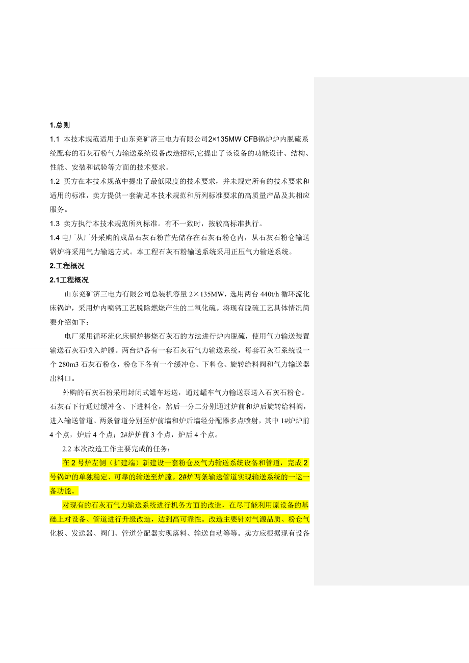 2×135MW CFB锅炉炉内脱硫系统石灰石粉气力输送改造技术规范书.doc_第2页