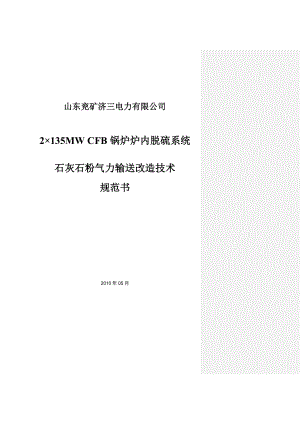 2×135MW CFB锅炉炉内脱硫系统石灰石粉气力输送改造技术规范书.doc