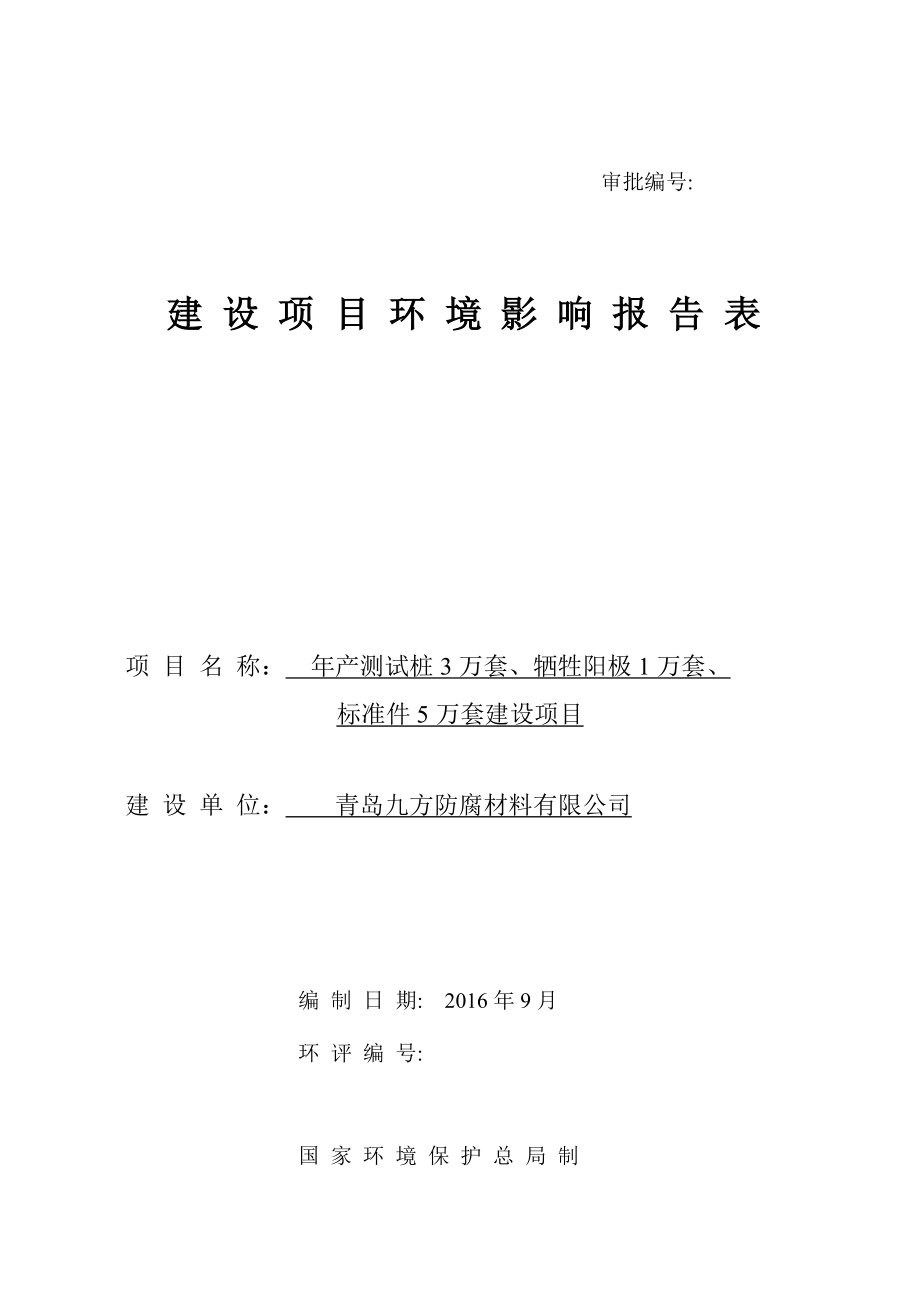 环境影响评价报告公示：测试桩万套牺牲阳极万套标准件万套建设建设地点上马街道李仙环评报告.doc_第1页