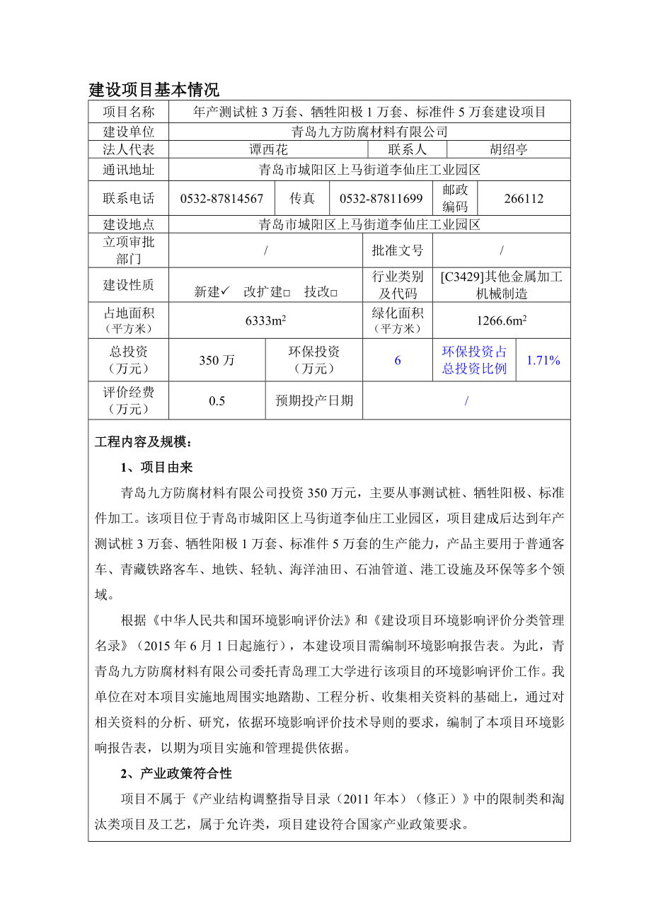 环境影响评价报告公示：测试桩万套牺牲阳极万套标准件万套建设建设地点上马街道李仙环评报告.doc_第3页