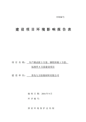 环境影响评价报告公示：测试桩万套牺牲阳极万套标准件万套建设建设地点上马街道李仙环评报告.doc