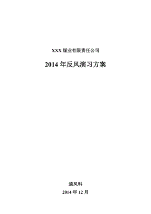 煤矿反风演习方案.doc