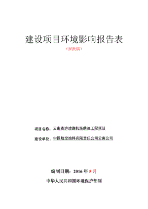 环境影响评价报告公示：云南省泸沽湖机供油库工程环境影响报告表情况泸沽湖机场供环评报告.doc