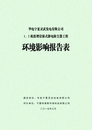 华电宁夏灵武发电有限公司1、2机组增设湿式静电除尘器工程.doc