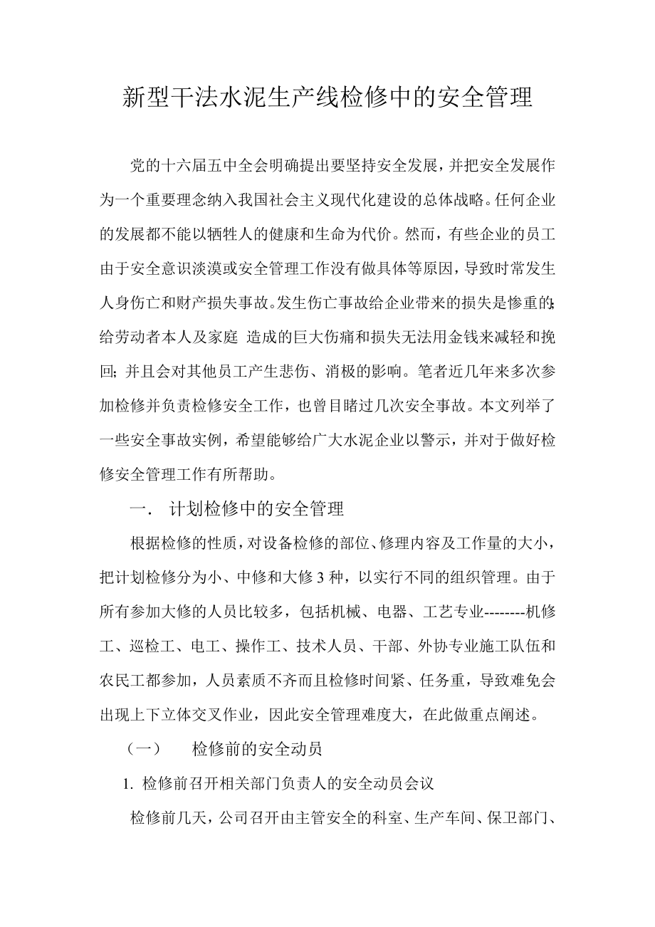 新型干法水泥生产线检修中的安全管理.doc_第1页