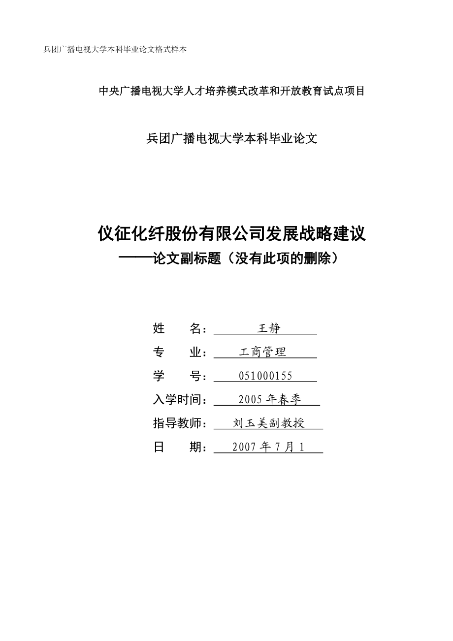 仪征化纤股份有限公司发展战略建议.doc_第1页