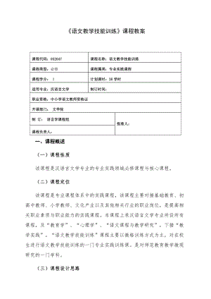 最新-语文教学技能训练课程教学计划教案.doc