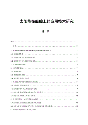 太阳能在船舶上的应用技术研究.doc