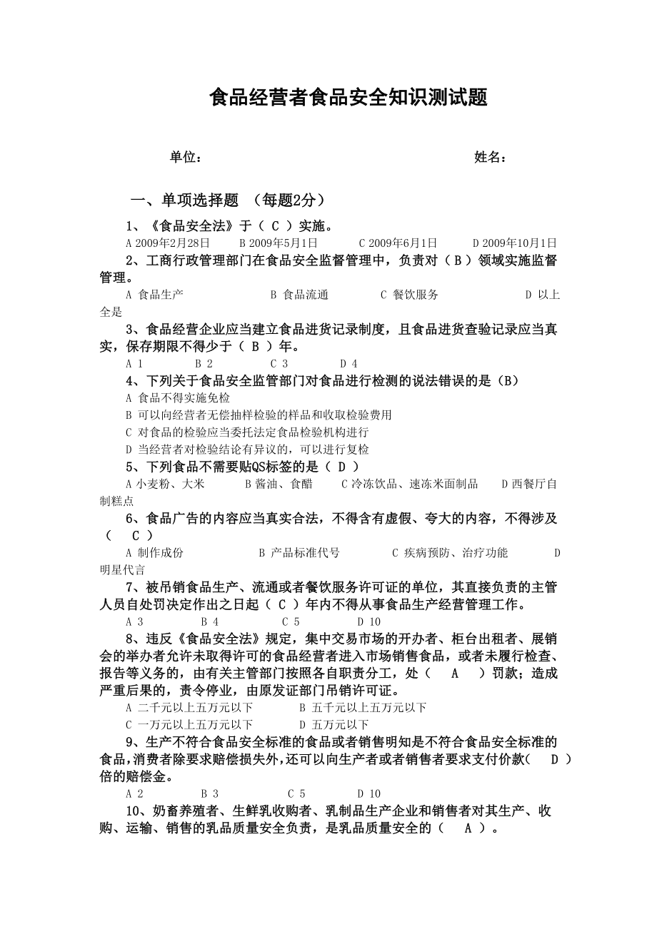 702食品经营者食品安全知识测试题.doc_第1页