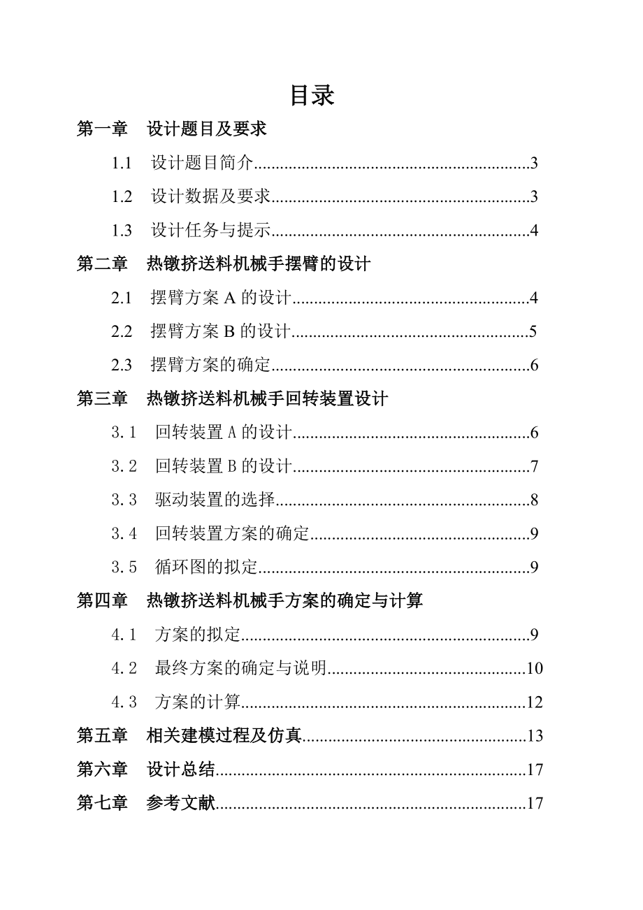 机械原理课程设计热镦机送料机械手.doc_第2页