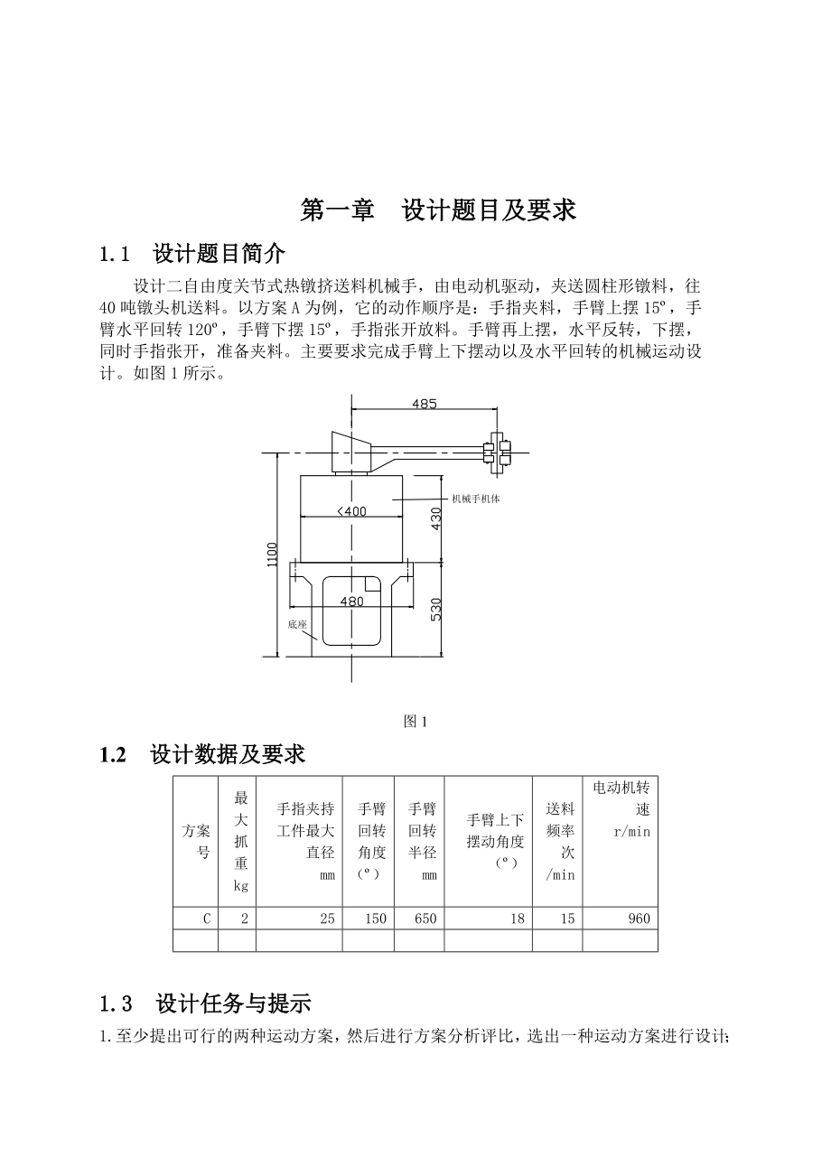 机械原理课程设计热镦机送料机械手.doc_第3页