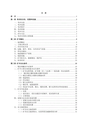 煤矿安全质量标准化评审报告.doc