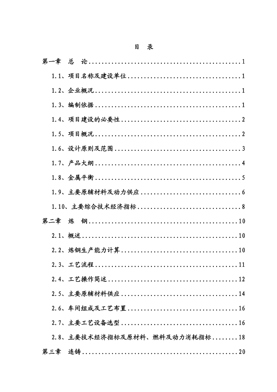 75t超高功率交流电弧炉技术改造工程可行性研究报告.doc_第1页