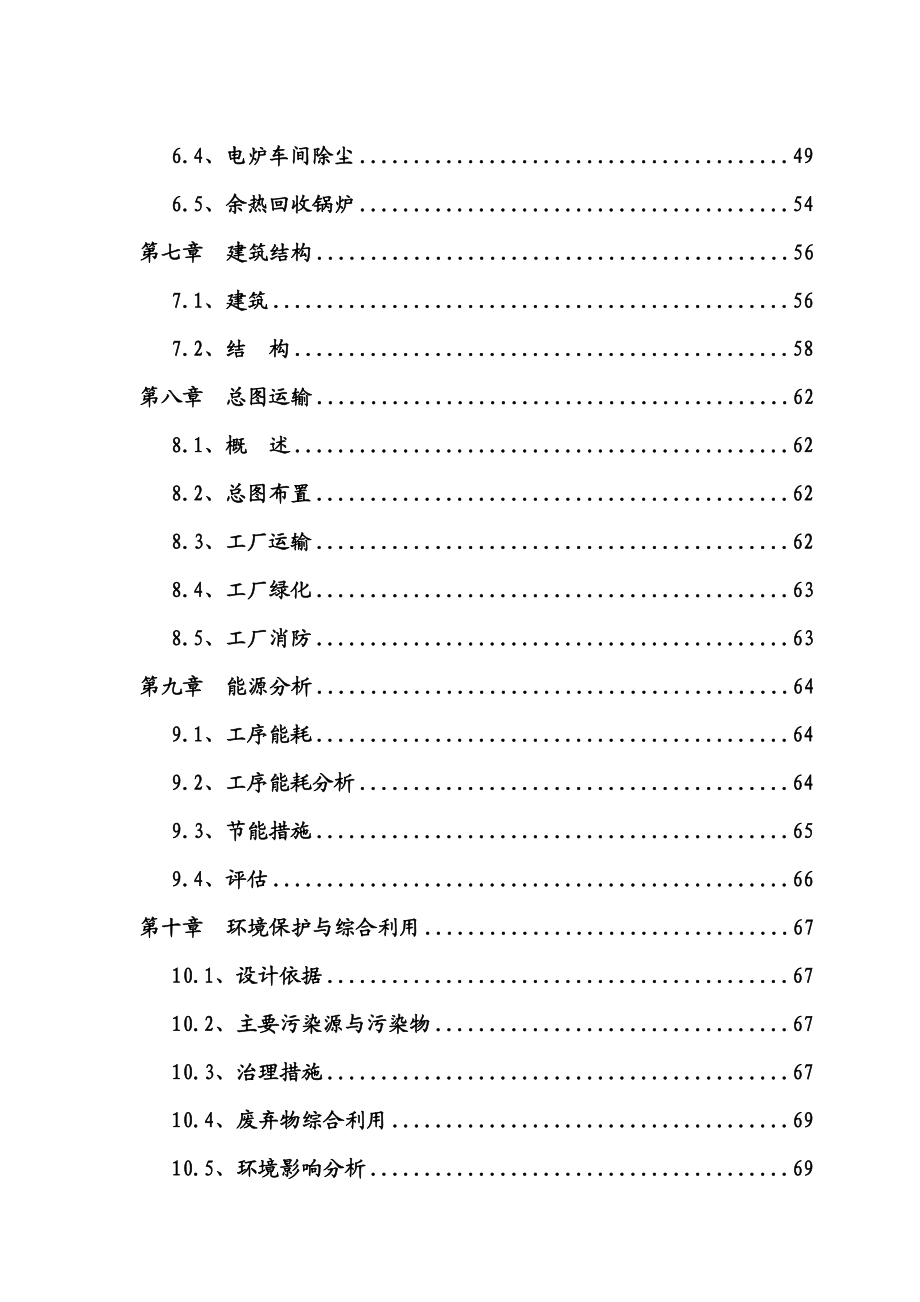 75t超高功率交流电弧炉技术改造工程可行性研究报告.doc_第3页