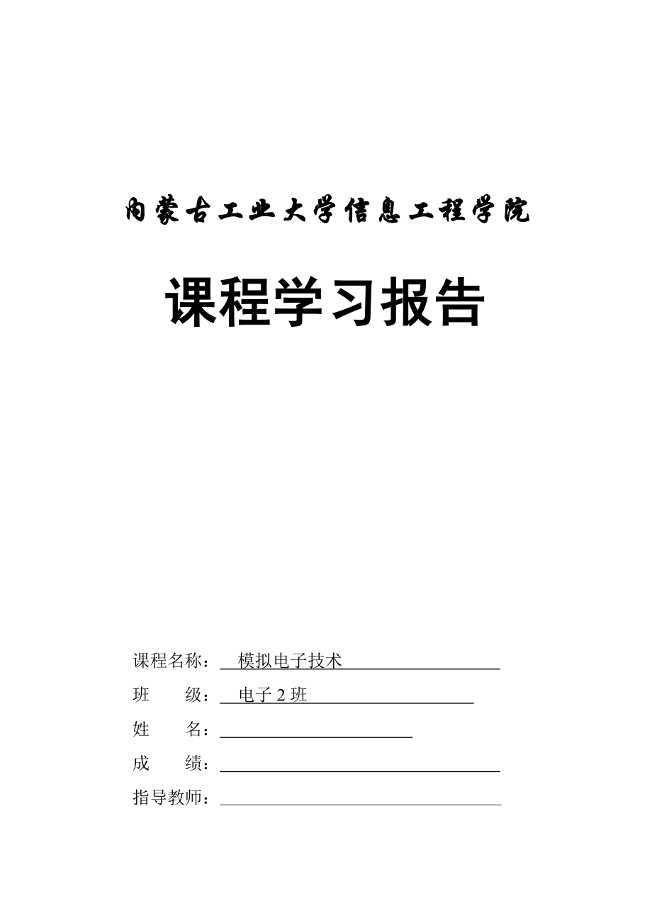 运放仪表放大器电压传输特性报告.doc_第1页