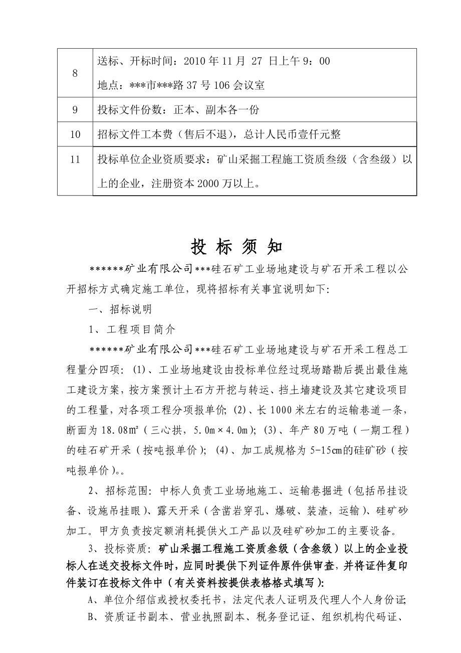 硅石矿工业场地建设与矿石开采工程招标文件.doc_第3页