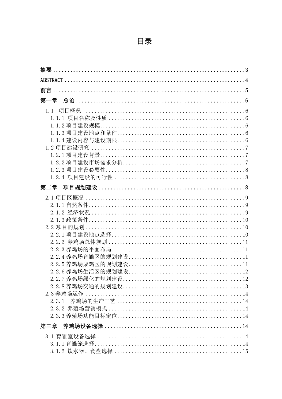 大规模蛋鸡养殖基地的筹备与建设毕业设计说明书.doc_第1页