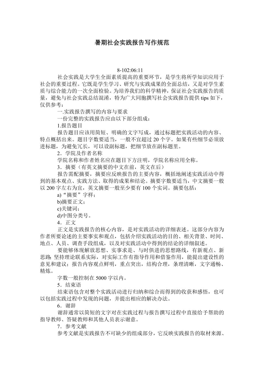 暑期社会实践报告写作规范.doc_第1页