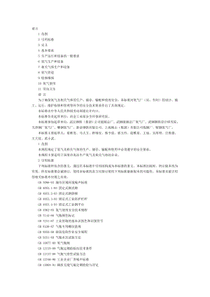 氧气及相关气体安全技术规程.doc