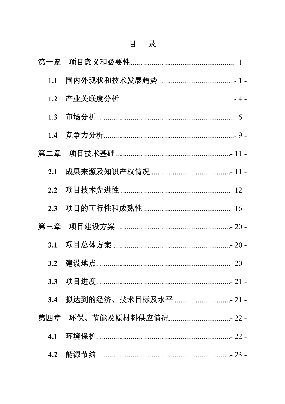 单晶硅外延基座研发及产业化项目资金申请报告－优秀甲级资质可研报告.doc_第1页